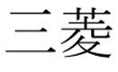 Mitsubishi (japanische Zeichen)